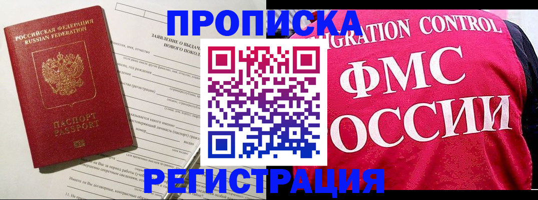 прописка для работы в Заполярном